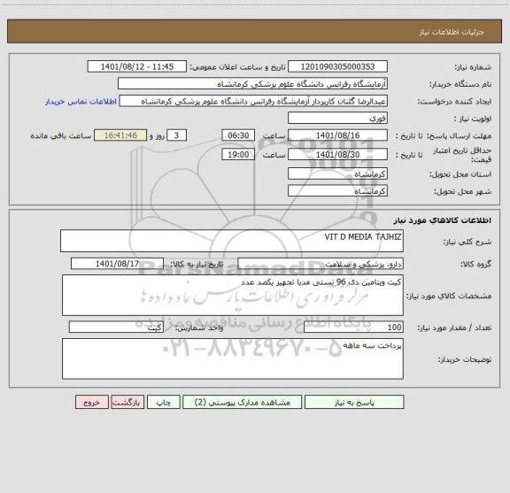 استعلام VIT D MEDIA TAJHIZ