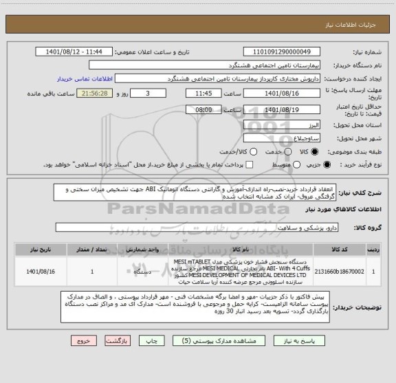 استعلام  انعقاد قرارداد خرید-نصب-راه اندازی-آموزش و گارانتی دستگاه اتوماتیک ABI جهت تشخیص میزان سختی و گرفتگی عروق- ایران کد مشابه انتخاب شده