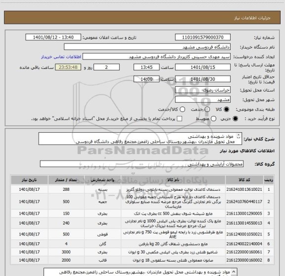 استعلام  مواد شوینده و بهداشتی 
محل تحویل مازندران ،بهشهر،روستای ساحلی زاغمرز،مجتمع رفاهی دانشگاه فردوسی
هزینه ارسال یا عودت احتمالی با تامین کننده
