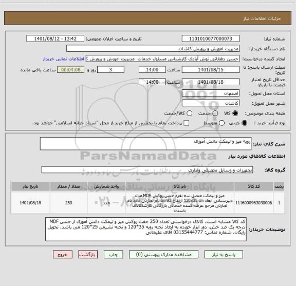 استعلام رویه میز و نیمکت دانش آموزی