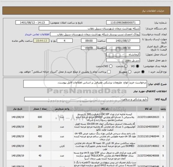 استعلام درخواست خرید انواع  ملزومات پزشکی مصرفی بر اساس اطلاعات فایل پیوست.