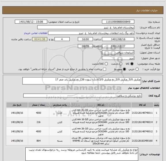 استعلام ویکریل 3/0_ویکریل 2/0_نخ ویکریل 3/0کات(با سوزن 26)_نخ ویکریل راند صفر 17