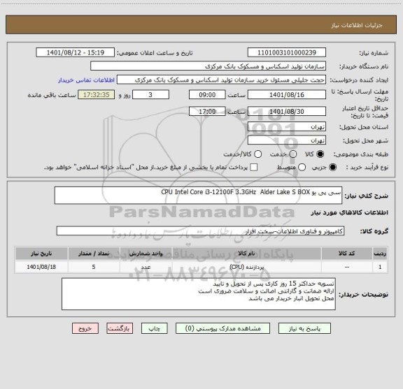 استعلام سی پی یو CPU Intel Core i3-12100F 3.3GHz  Alder Lake S BOX