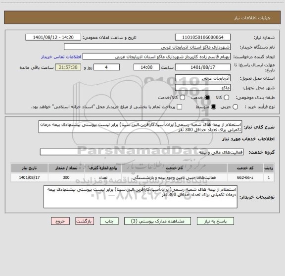 استعلام استعلام از بیمه های شعبه رسمی(ایران،آسیا،کارآفرین،البرز،سینا) برابر لیست پیوستی پیشنهادی بیمه درمان تکمیلی برای تعداد حداقل 300 نفر