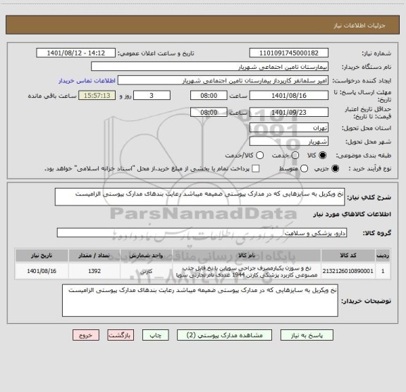 استعلام نخ ویکریل به سایزهایی که در مدارک پیوستی ضمیمه میباشد رعایت بندهای مدارک پیوستی الزامیست