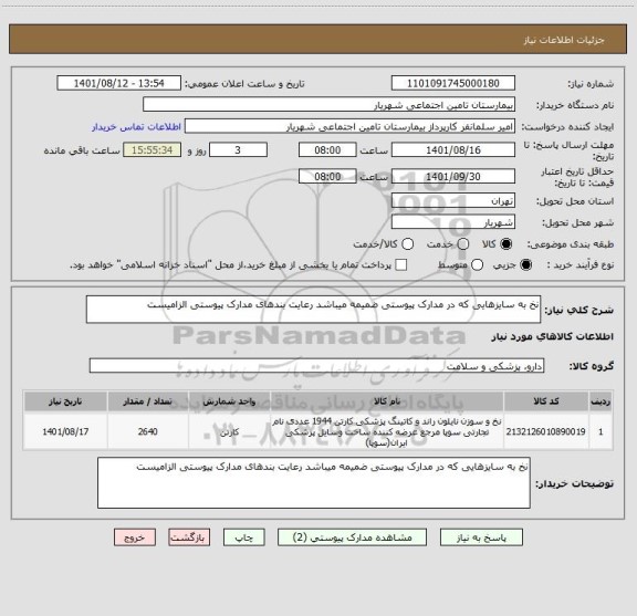 استعلام نخ به سایزهایی که در مدارک پیوستی ضمیمه میباشد رعایت بندهای مدارک پیوستی الزامیست