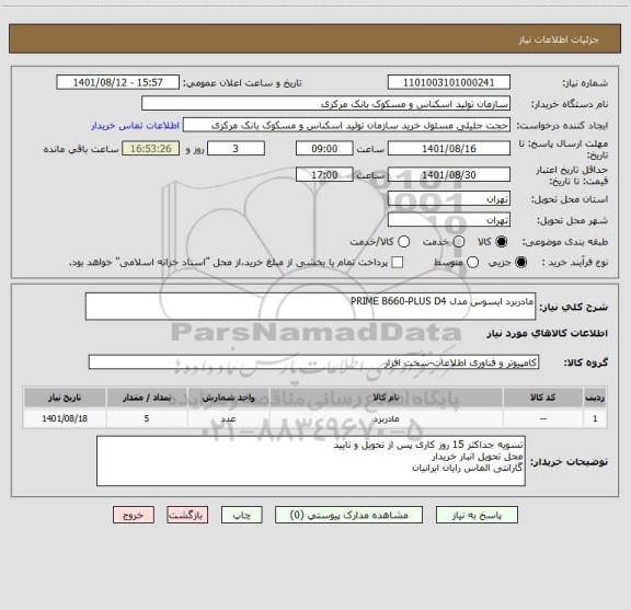 استعلام مادربرد ایسوس مدل PRIME B660-PLUS D4