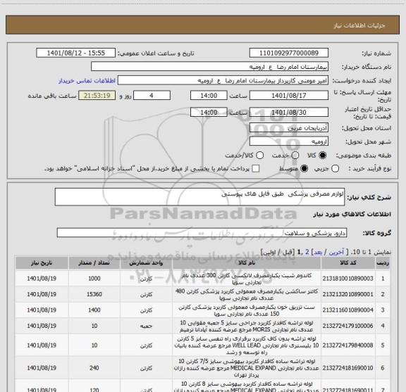 استعلام لوازم مصرفی پزشکی  طبق فایل های پیوستی