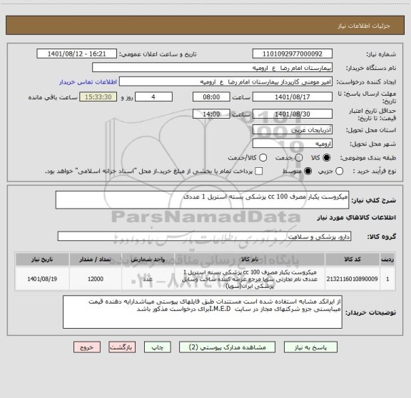 استعلام میکروست یکبار مصرف 100 cc پزشکی بسته استریل 1 عددی ، سامانه ستاد