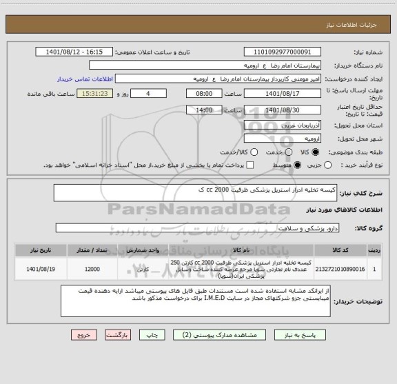 استعلام کیسه تخلیه ادرار استریل پزشکی ظرفیت 2000 cc ک