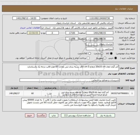 استعلام آجر گری ابعاد 20x10 cm ارتفاع 5 cm فاقد بسته بندی تنی معادل 60 هزار قالب درجه یک واستاندارد