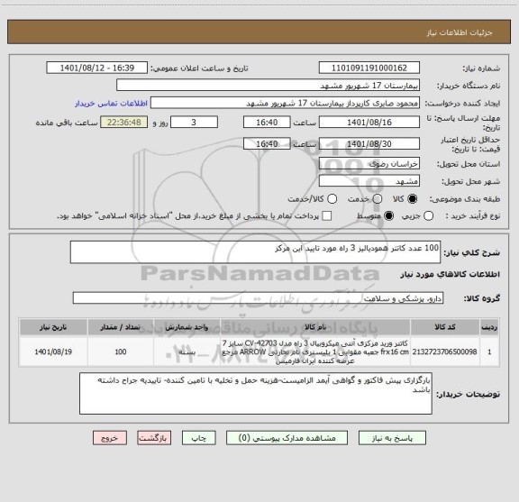استعلام 100 عدد کاتتر همودیالیز 3 راه مورد تایید این مرکز