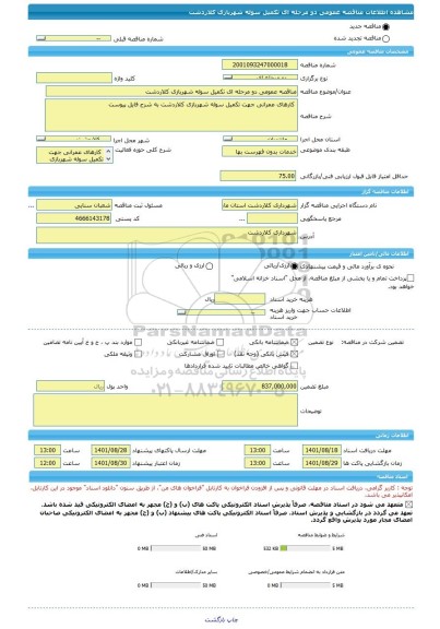 مناقصه، مناقصه عمومی دو مرحله ای تکمیل سوله شهربازی کلاردشت