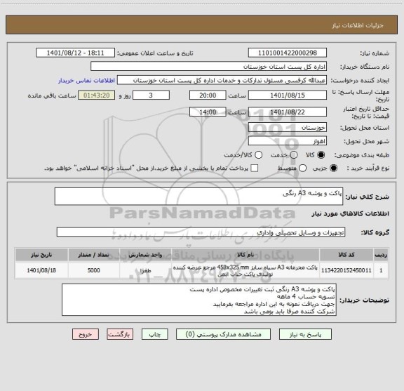 استعلام پاکت و پوشه A3 رنگی ، سامانه تدارکات الکترونیکی دولت