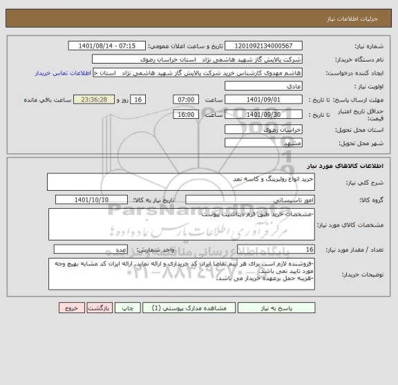 استعلام خرید انواع رولبرینگ و کاسه نمد
