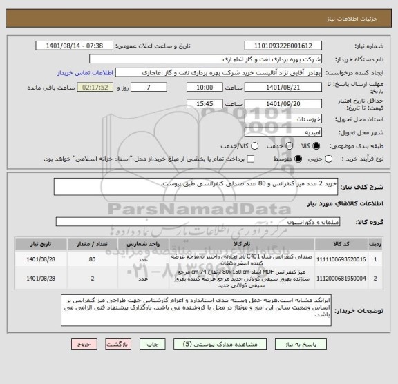 استعلام خرید 2 عدد میز کنفرانس و 80 عدد صندلی کنفرانسی طبق پیوست.
