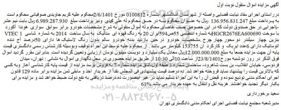 مزایده فروش خودرو سواری هوندا آکورد i-VTEC به رنگ قهوه ای متالیک