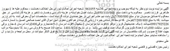 مزایده فروش 1-یک عددیخچال فریزر دوقلو 16فوت دیا موامرسان و...