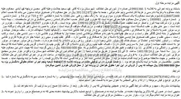 مزایده فروش یک دستگاه خودرو سواری پراید به رنگ سفید روغنی مدل 1386