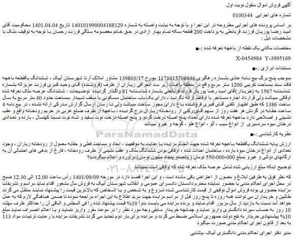 مزایده فروش  ششدانگ یکقطعه باغچه فاقد سند بمساحت تقریبی 1200 متر مربع  