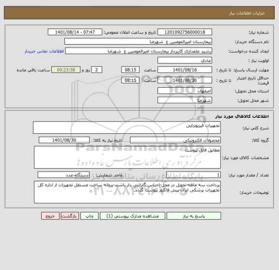 استعلام تجهیزات فیزیوتراپی