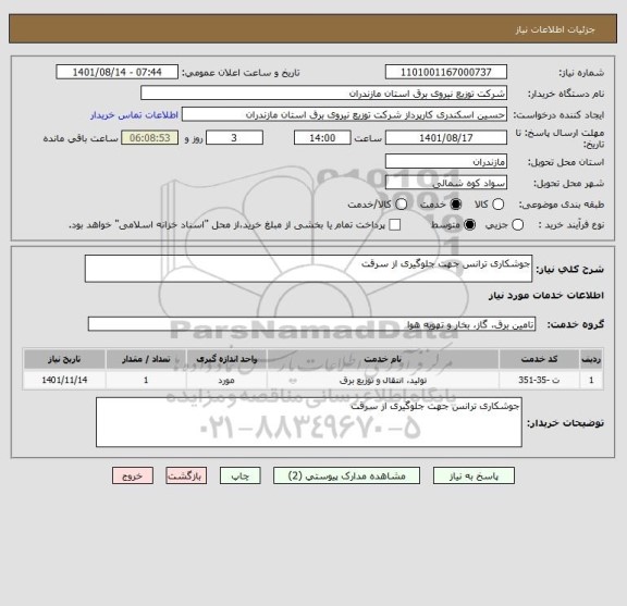 استعلام جوشکاری ترانس جهت جلوگیری از سرقت