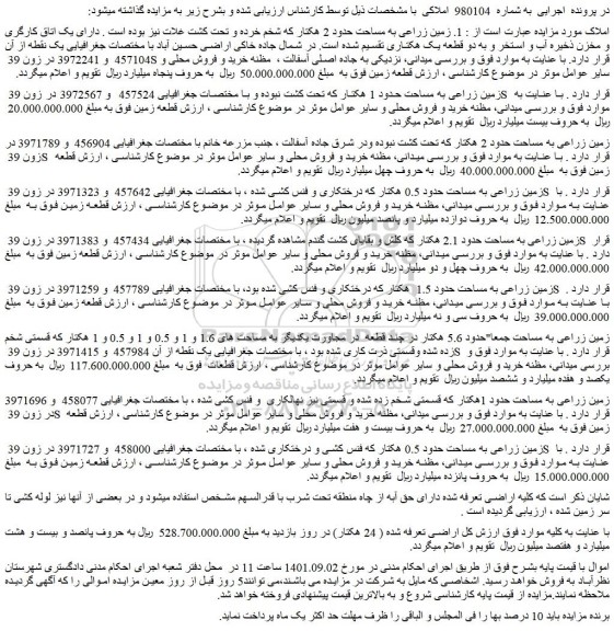 مزایده فروش  1. زمین زراعی به مساحت حدود 2 هکتار 