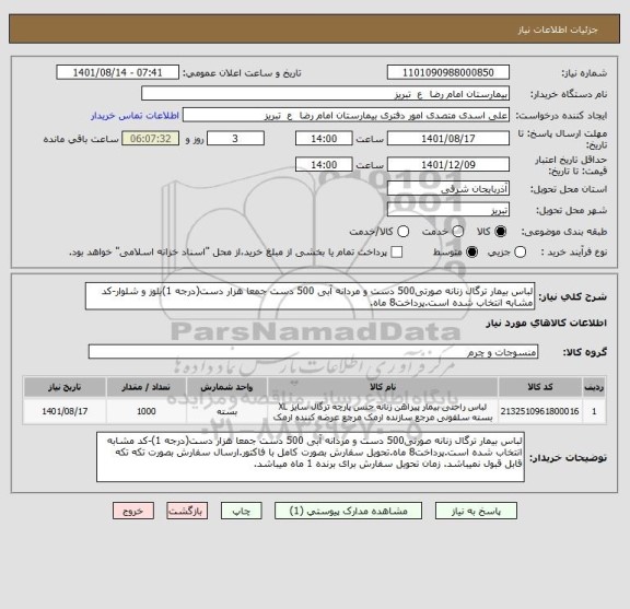 استعلام لباس بیمار ترگال زنانه صورتی500 دست و مردانه آبی 500 دست جمعا هزار دست(درجه 1)بلوز و شلوار-کد مشابه انتخاب شده است.پرداخت8 ماه.