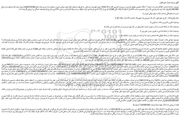 مزایده فروش شش دانگ ثبتی شماره 15266 فرعی مفروز از پلاک 11300 فرعی از 170 اصلی  