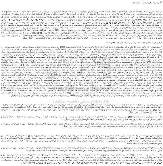 مزایده فروش 1-1.یک قطعه زمین دیمزار