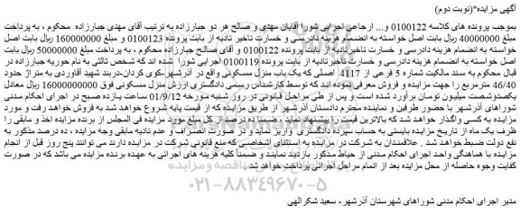 مزایده فروش منزل مسکونی