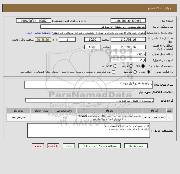 استعلام رادیاتور به شرح فایل پیوست