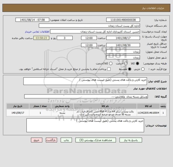 استعلام خرید کارتن و پاکت های پستی (طبق لیست های پیوستی )