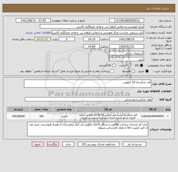 استعلام قند شکسته 10 کیلویی