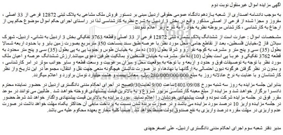 مزایده فروش  ششدانگ پلاک بشماره ثبتی 12872 فرعی از 33 اصلی وقطعه 3763 تفکیکی 