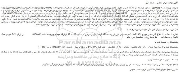 مزایده فروش اتومبیل سواری پژو روآ با رنگ خاکستری متالیک 