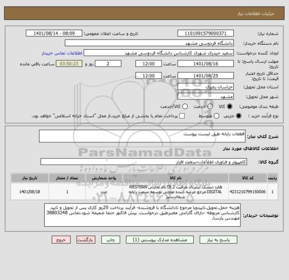 استعلام قطعات رایانه طبق لیست پیوست