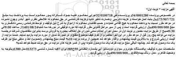 مزایده فروش یکدستگاه خودروی سواری دووماتیز آبی