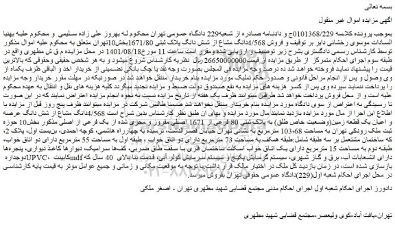 مزایده فروش 4/568دانگ مشاع از شش دانگ پلاک ثبتی 1671/80