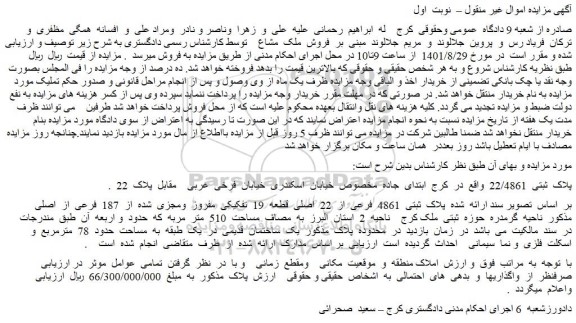 مزایده فروش  پلاک  ثبتی  4861  فرعی  از  22  اصلی  قطعه  19  تفکیکی  مفروز  ومجزی  شده  از  187  فرعی  از  اصلی 