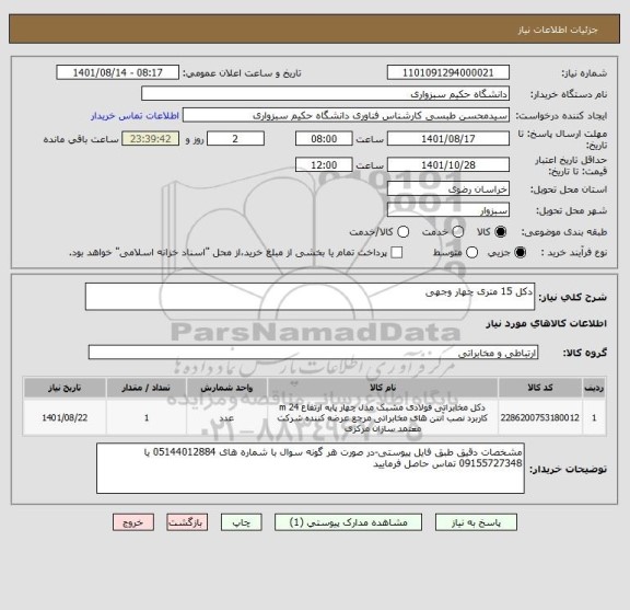 استعلام دکل 15 متری چهار وجهی