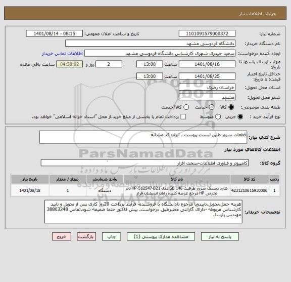 استعلام قطعات سرور طبق لیست پیوست . ایران کد مشابه