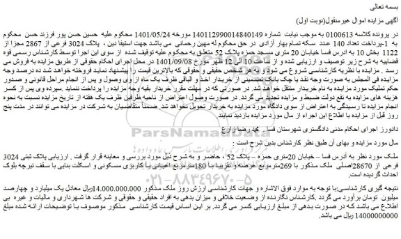 مزایده فروش پلاک ثبتی 3024 فرعی از 28670اصلی ملک