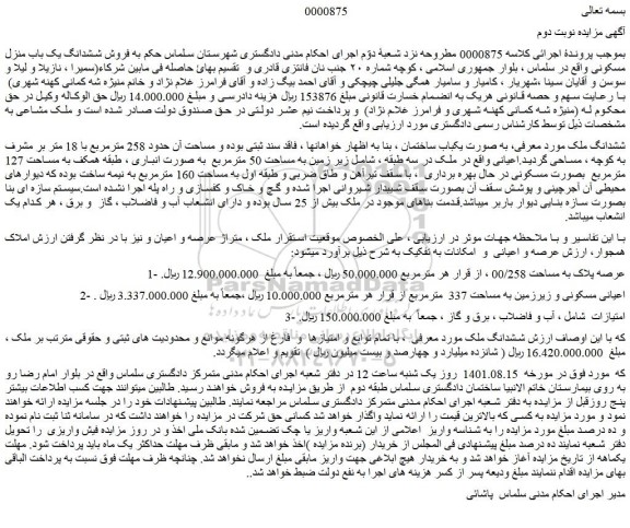 مزایده فروش ششدانگ ملک به صورت یکباب ساختمان 