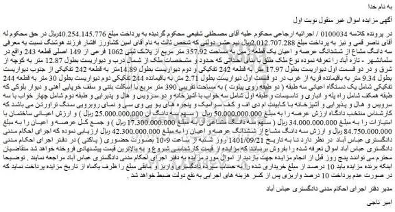 مزایده فروش سه دانگ مشاع از ششدانگ عرصه و اعیان یک قطعه زمین به مساحت 357.92 متر مربع از پلاک ثبتی 1062 فرعی از 149 اصلی قطعه 243  