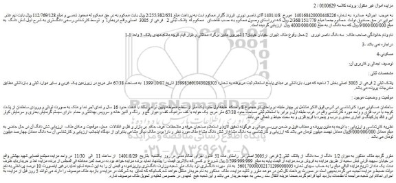 مزایده فروش میزان 1/2  دانگ از سه دانگ  از پلاک  ثبتی 2 فرعی  از3005 اصلی  