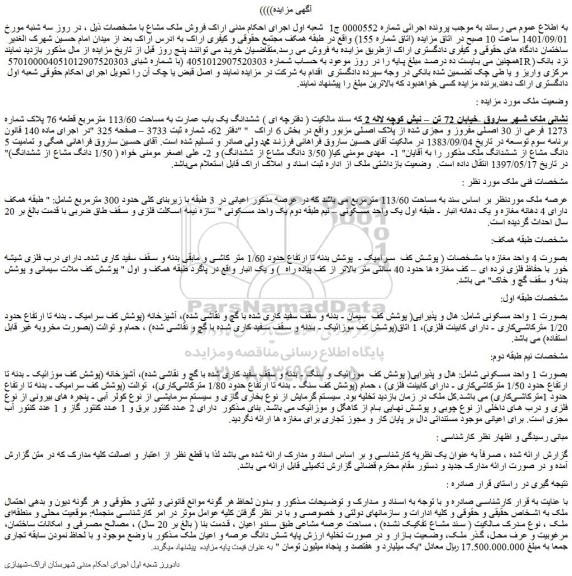 مزایده فروش ملک مشاع 