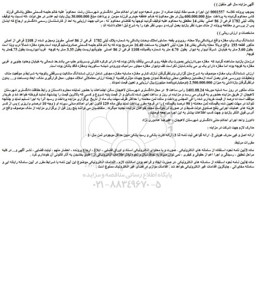 مزایده فروش ششدانگ یک باب مغازه