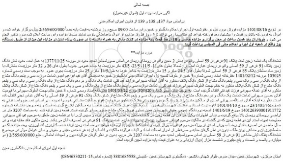 مزایده فروش ششدانگ یک قطعه زمین تحت پلاک 91 فرعی از 59 اصلی 
