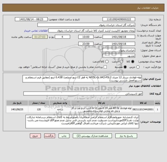 استعلام لوله فولادی درزدار 12 متری API5L-Gr X42-PSL2 به قطر 12 اینچ ضخامت 0.438 اینچ (مطابق فرم استعلام و دستورالعمل بازرسی پیوست)